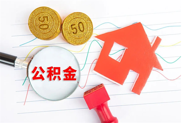 玉林缺钱怎么把公积金提取出来（缺钱怎么把公积金提取出来交房租）