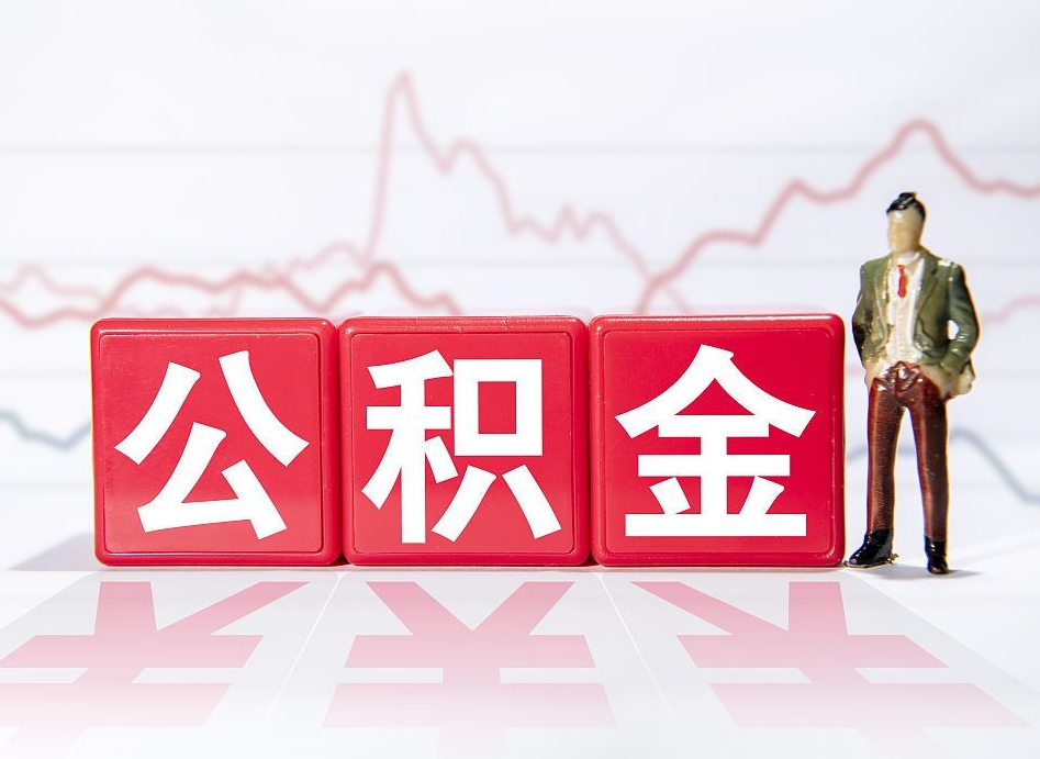 玉林取公积金方式（这么取住房公积金）